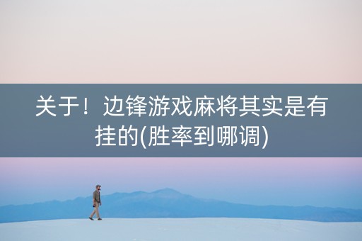 关于！边锋游戏麻将其实是有挂的(胜率到哪调)