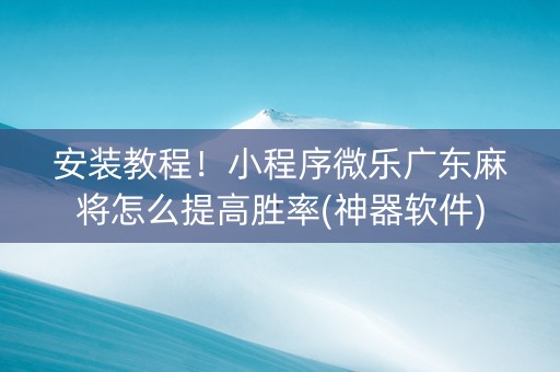 安装教程！小程序微乐广东麻将怎么提高胜率(神器软件)