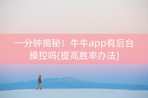 一分钟揭秘！牛牛app有后台操控吗(提高胜率办法)