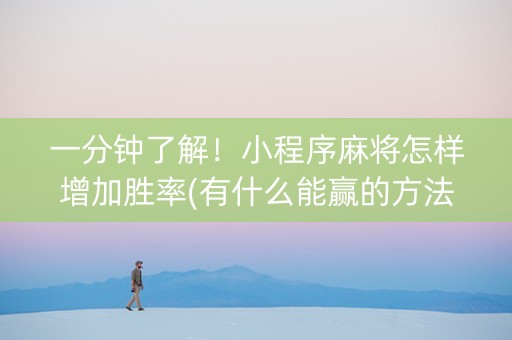 一分钟了解！小程序麻将怎样增加胜率(有什么能赢的方法)