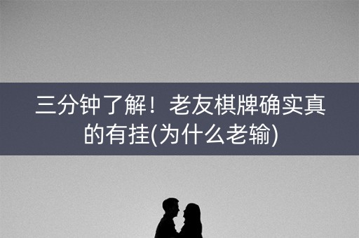 三分钟了解！老友棋牌确实真的有挂(为什么老输)