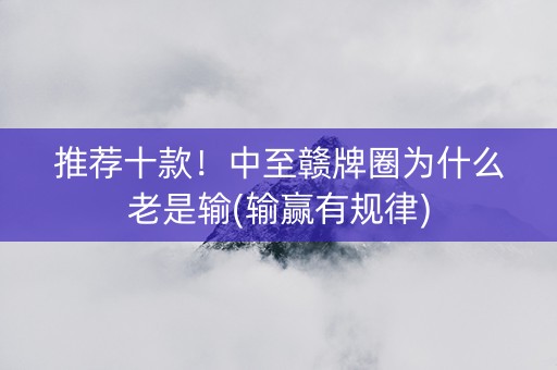 推荐十款！中至赣牌圈为什么老是输(输赢有规律)