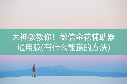 大神教教你！微信金花辅助器通用版(有什么能赢的方法)