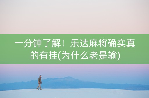 一分钟了解！乐达麻将确实真的有挂(为什么老是输)