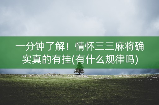 一分钟了解！情怀三三麻将确实真的有挂(有什么规律吗)