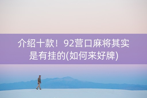 介绍十款！92营口麻将其实是有挂的(如何来好牌)