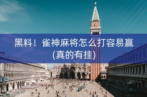 黑料！雀神麻将怎么打容易赢(真的有挂)