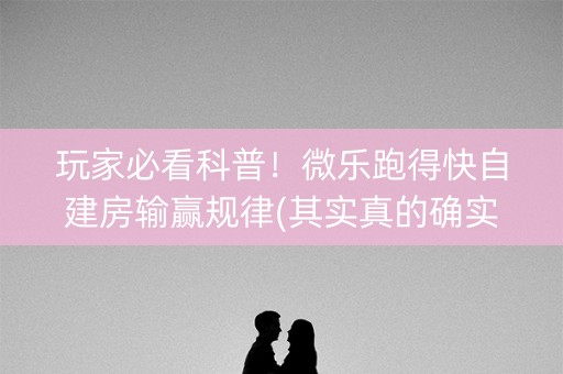 玩家必看科普！微乐跑得快自建房输赢规律(其实真的确实有挂)