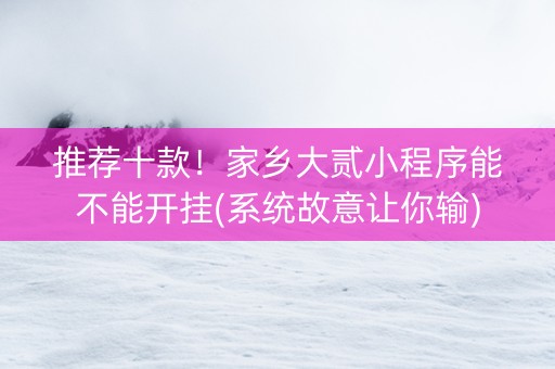 推荐十款！家乡大贰小程序能不能开挂(系统故意让你输)