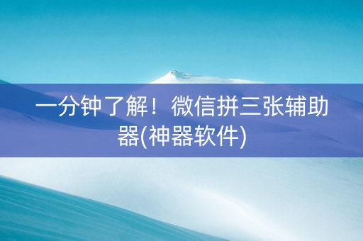 一分钟了解！微信拼三张辅助器(神器软件)