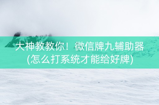 大神教教你！微信牌九辅助器(怎么打系统才能给好牌)