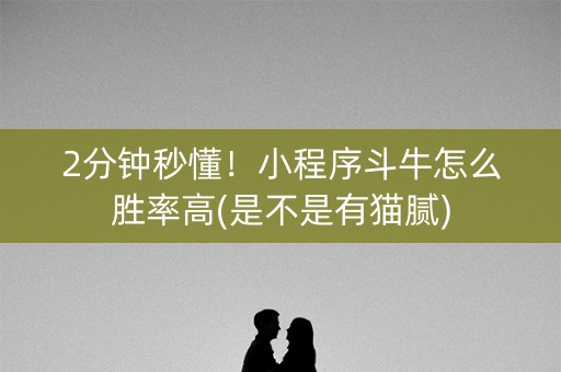 2分钟秒懂！小程序斗牛怎么胜率高(是不是有猫腻)