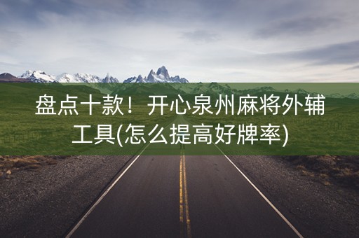 盘点十款！开心泉州麻将外辅工具(怎么提高好牌率)