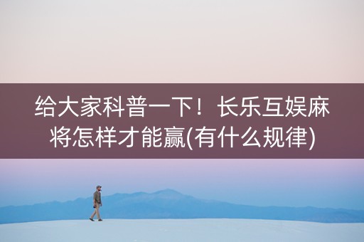 给大家科普一下！长乐互娱麻将怎样才能赢(有什么规律)
