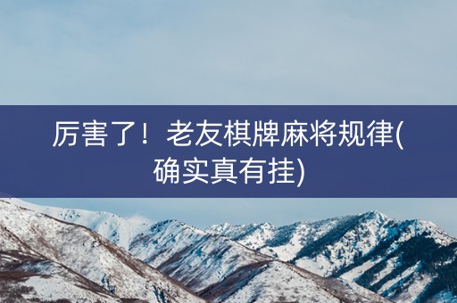 厉害了！老友棋牌麻将规律(确实真有挂)