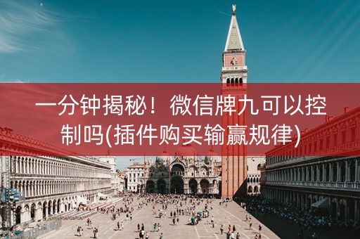 一分钟揭秘！微信牌九可以控制吗(插件购买输赢规律)