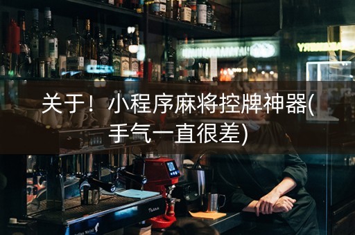 关于！小程序麻将控牌神器(手气一直很差)