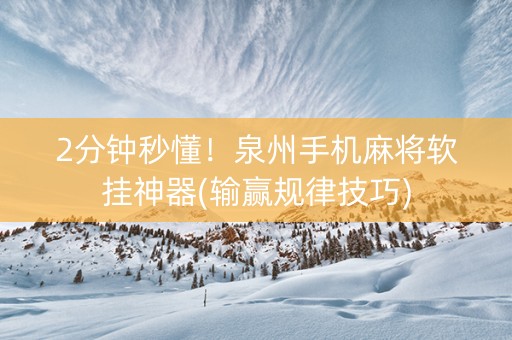 2分钟秒懂！泉州手机麻将软挂神器(输赢规律技巧)