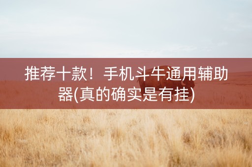 推荐十款！手机斗牛通用辅助器(真的确实是有挂)