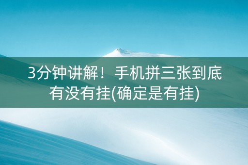 3分钟讲解！手机拼三张到底有没有挂(确定是有挂)