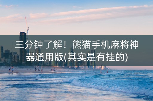 三分钟了解！熊猫手机麻将神器通用版(其实是有挂的)