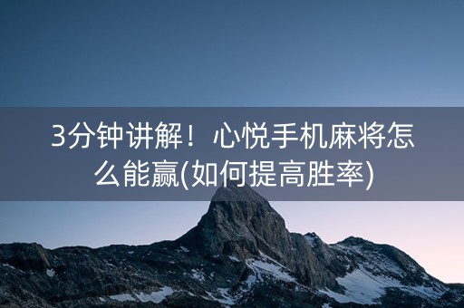 3分钟讲解！心悦手机麻将怎么能赢(如何提高胜率)