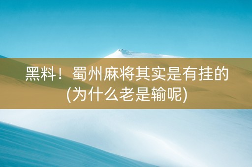 黑料！蜀州麻将其实是有挂的(为什么老是输呢)