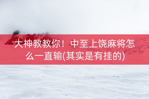 大神教教你！中至上饶麻将怎么一直输(其实是有挂的)