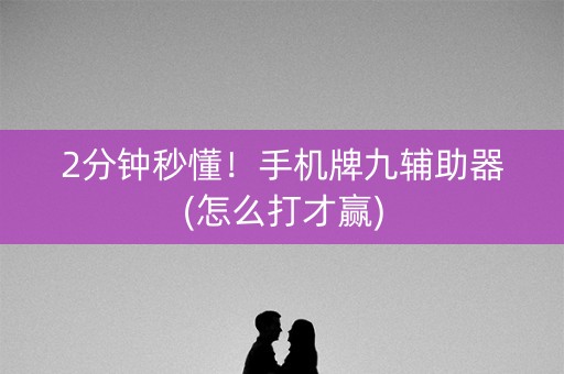 2分钟秒懂！手机牌九辅助器(怎么打才赢)