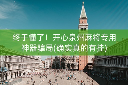 终于懂了！开心泉州麻将专用神器骗局(确实真的有挂)