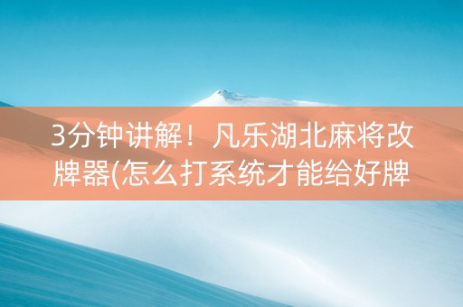 3分钟讲解！凡乐湖北麻将改牌器(怎么打系统才能给好牌)