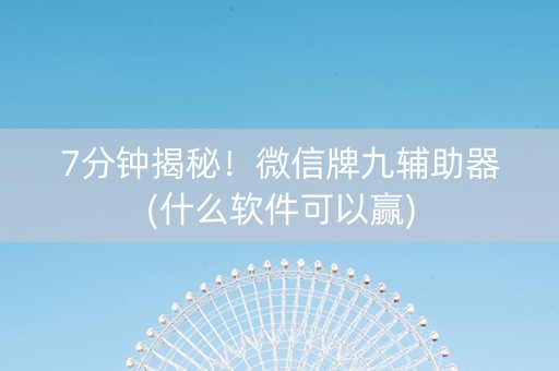 7分钟揭秘！微信牌九辅助器(什么软件可以赢)