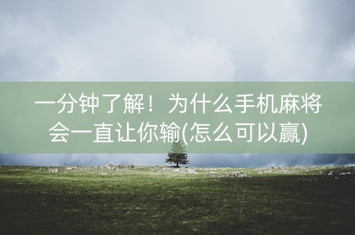 一分钟了解！为什么手机麻将会一直让你输(怎么可以赢)