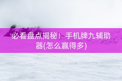 必看盘点揭秘！手机牌九辅助器(怎么赢得多)