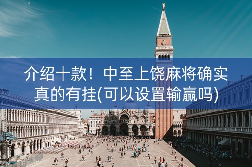 介绍十款！中至上饶麻将确实真的有挂(可以设置输赢吗)