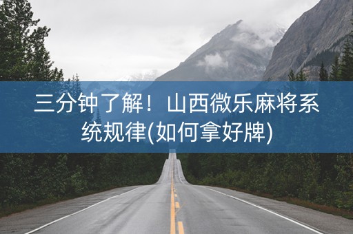 三分钟了解！山西微乐麻将系统规律(如何拿好牌)