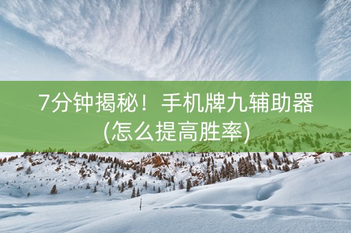 7分钟揭秘！手机牌九辅助器(怎么提高胜率)