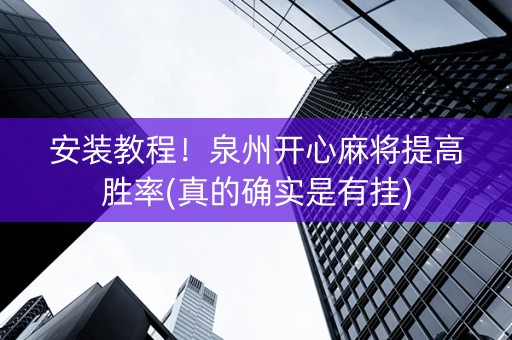 安装教程！泉州开心麻将提高胜率(真的确实是有挂)