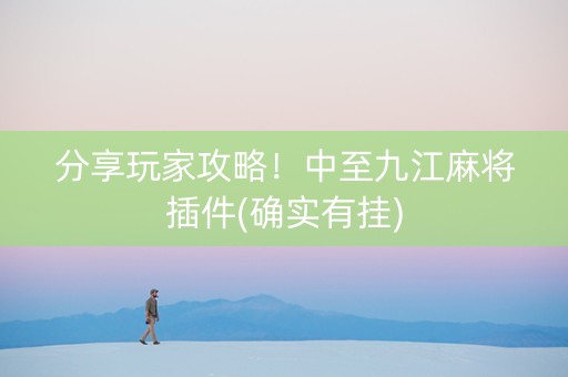 分享玩家攻略！中至九江麻将插件(确实有挂)