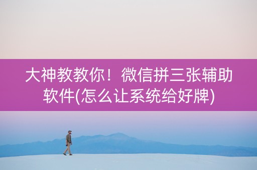 大神教教你！微信拼三张辅助软件(怎么让系统给好牌)