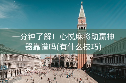 一分钟了解！心悦麻将助赢神器靠谱吗(有什么技巧)