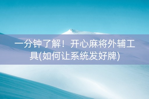 一分钟了解！开心麻将外辅工具(如何让系统发好牌)