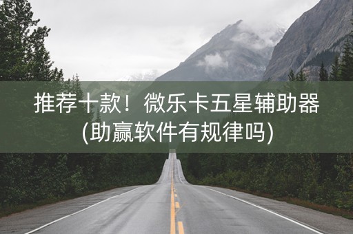 推荐十款！微乐卡五星辅助器(助赢软件有规律吗)