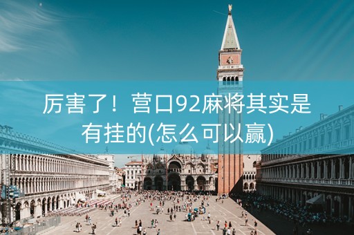 厉害了！营口92麻将其实是有挂的(怎么可以赢)