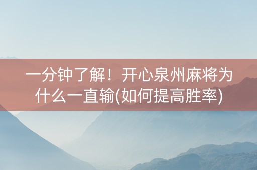 一分钟了解！开心泉州麻将为什么一直输(如何提高胜率)