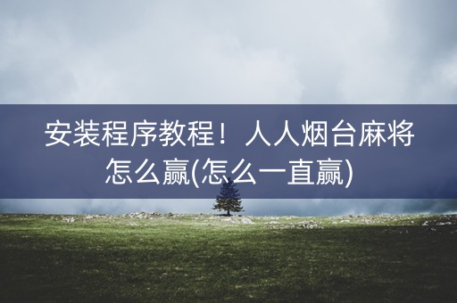 安装程序教程！人人烟台麻将怎么赢(怎么一直赢)