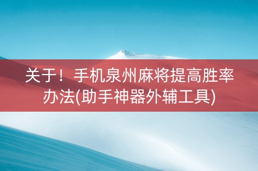 关于！手机泉州麻将提高胜率办法(助手神器外辅工具)