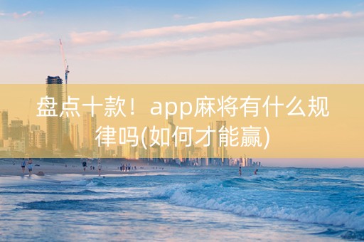 盘点十款！app麻将有什么规律吗(如何才能赢)