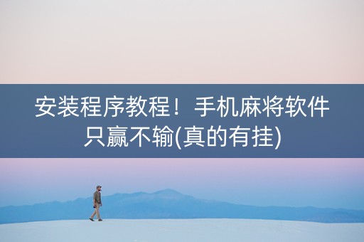 安装程序教程！手机麻将软件只赢不输(真的有挂)