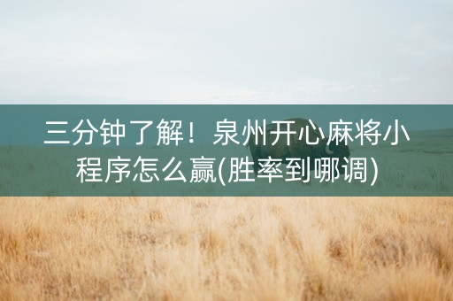 三分钟了解！泉州开心麻将小程序怎么赢(胜率到哪调)
